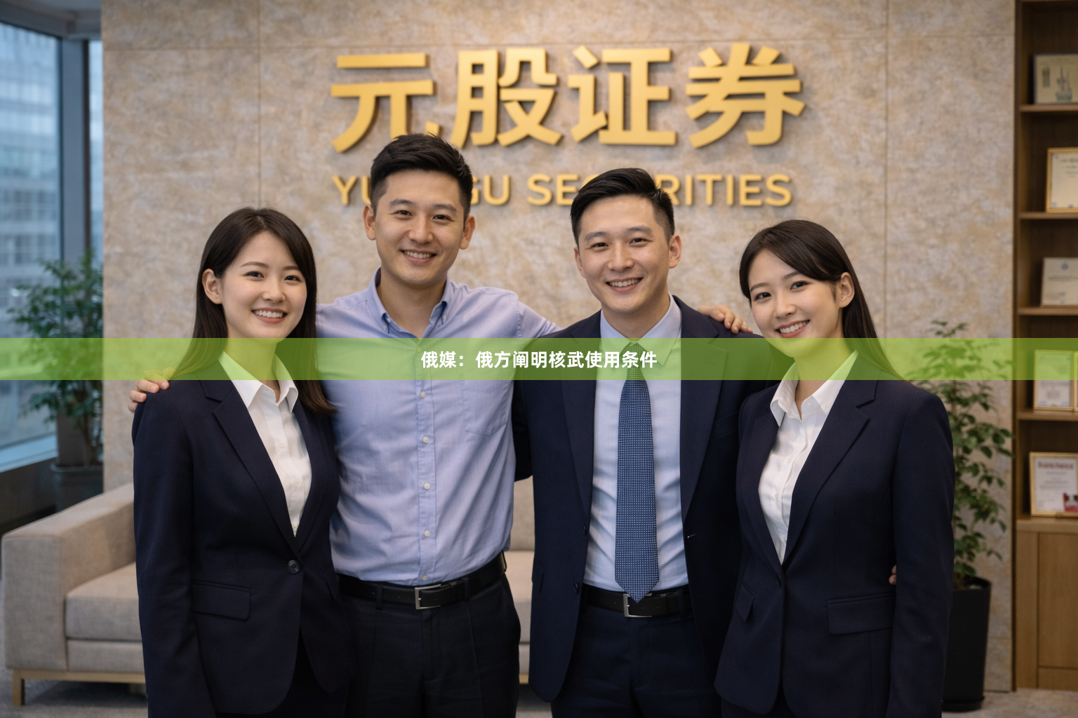 俄媒：俄方阐明核武使用条件
