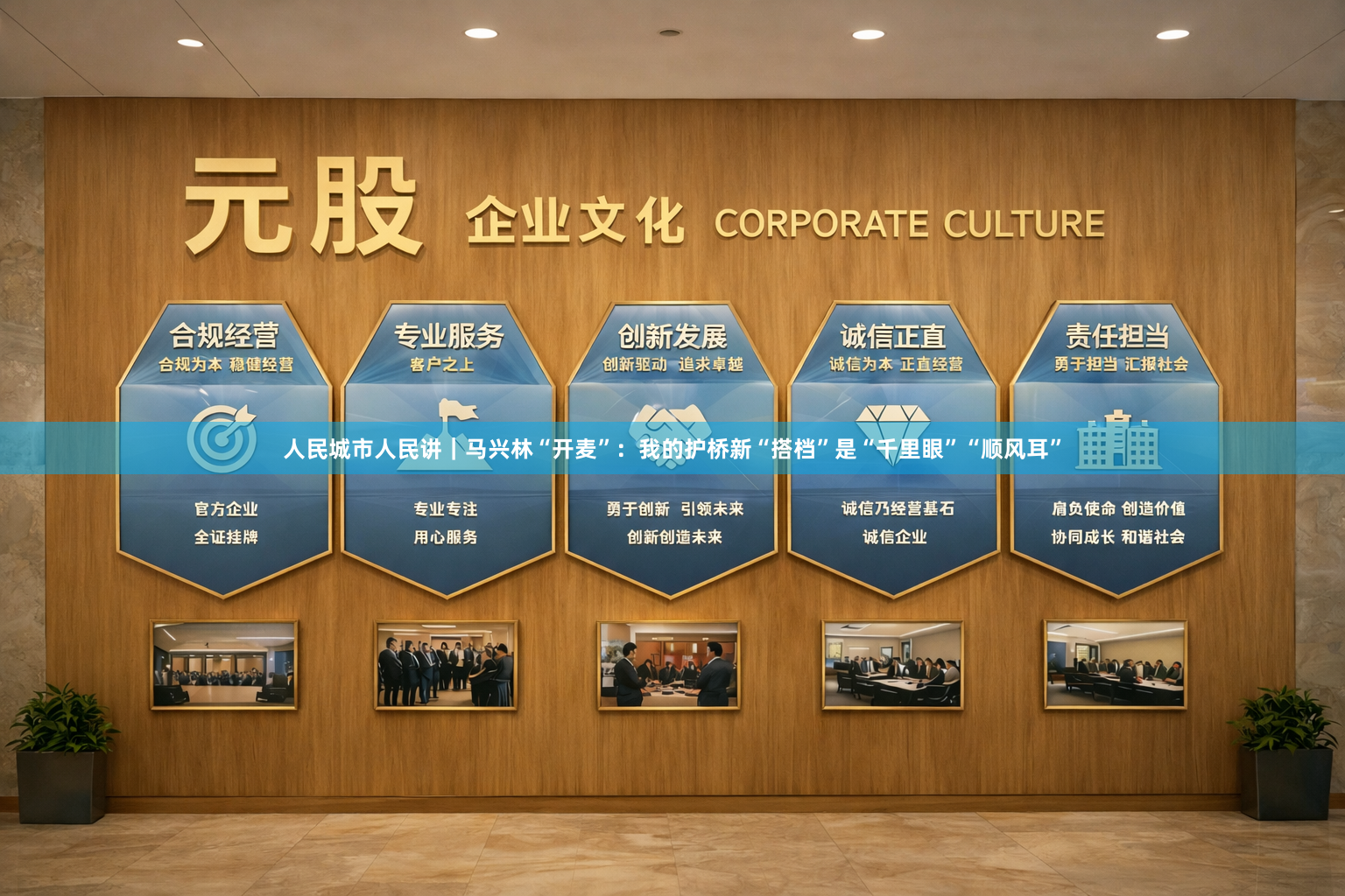 人民城市人民讲｜马兴林“开麦”：我的护桥新“搭档”是“千里眼”“顺风耳”
