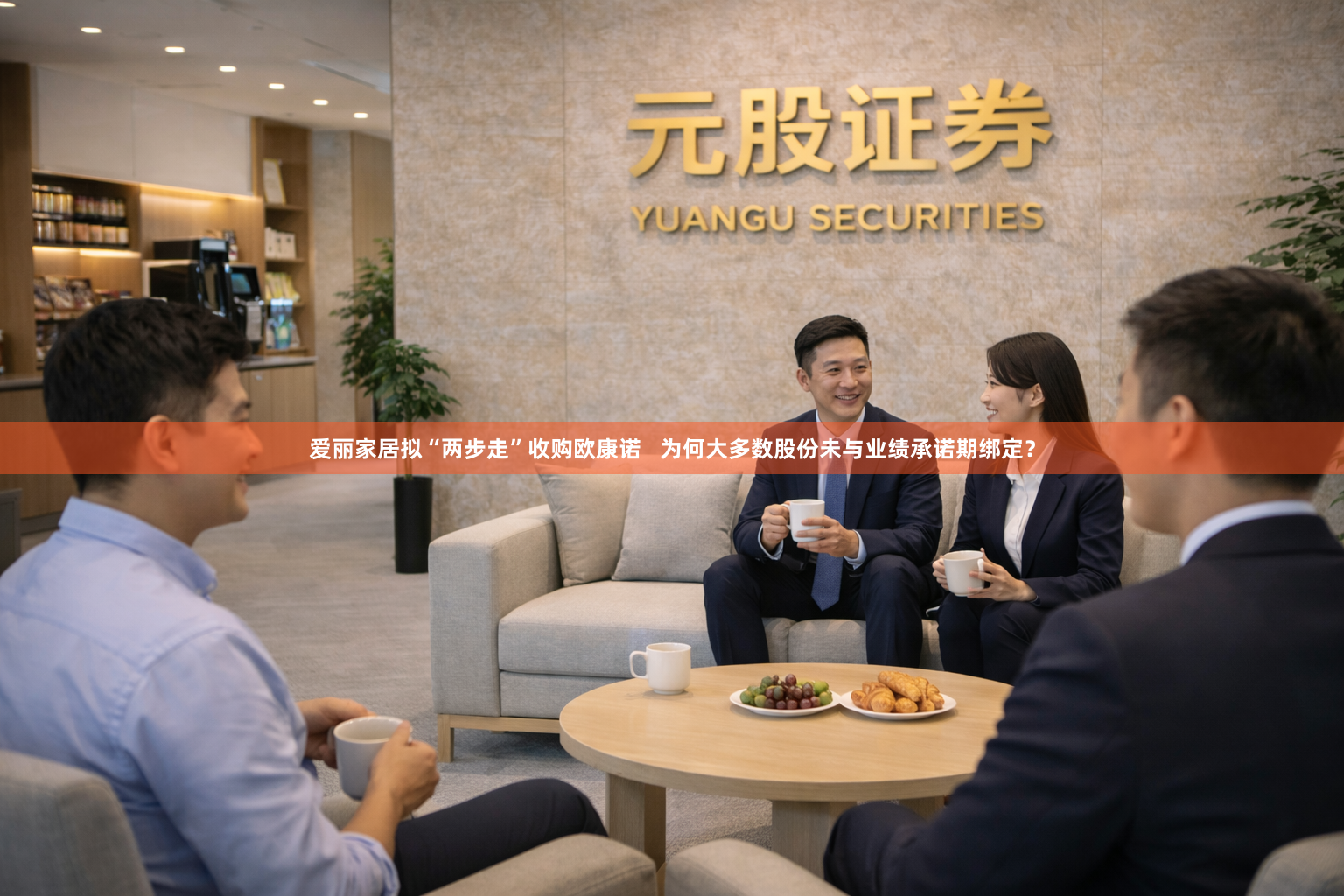 爱丽家居拟“两步走”收购欧康诺   为何大多数股份未与业绩承诺期绑定？