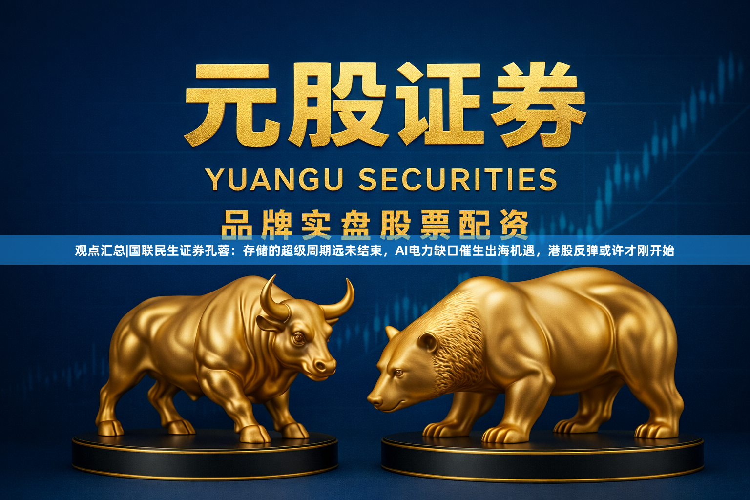 观点汇总|国联民生证券孔蓉：存储的超级周期远未结束，AI电力缺口催生出海机遇，港股反弹或许才刚开始