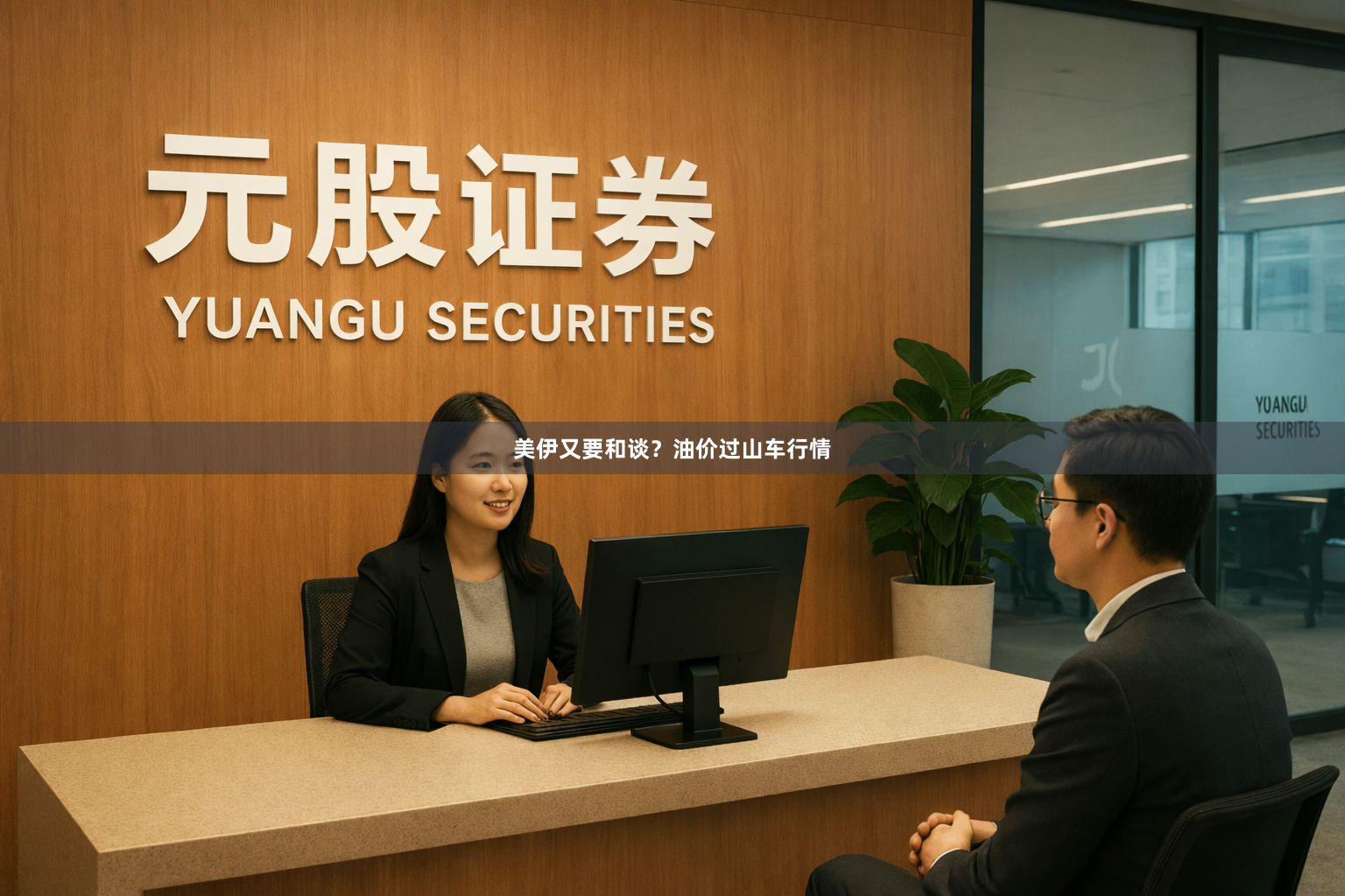 美伊又要和谈？油价过山车行情