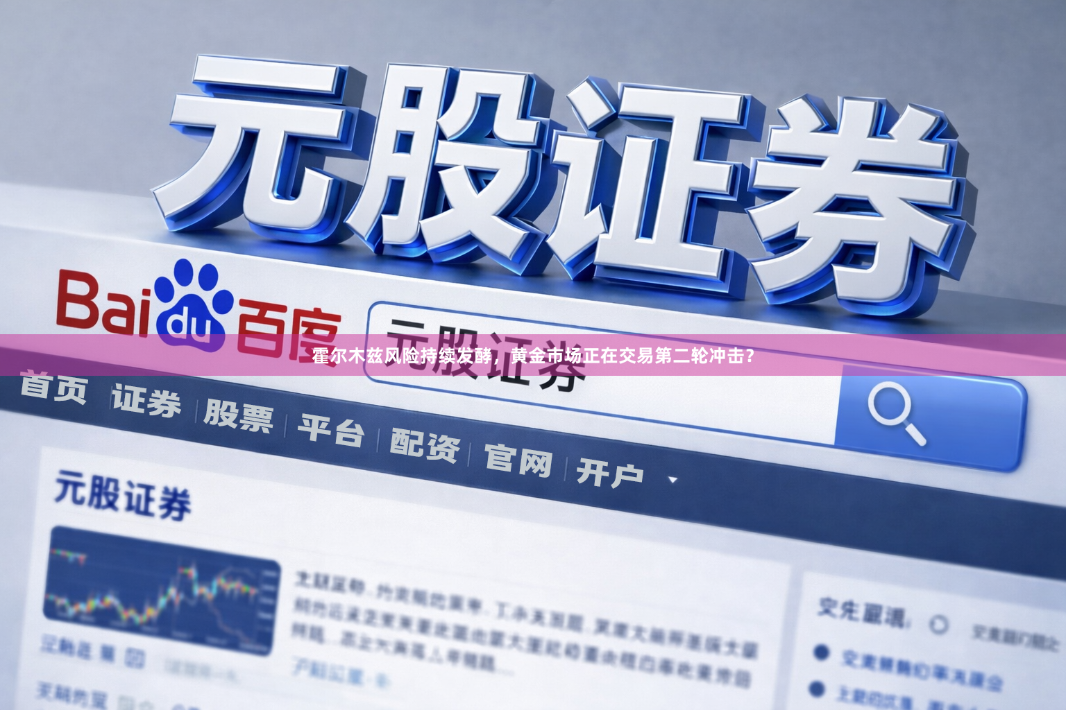 霍尔木兹风险持续发酵，黄金市场正在交易第二轮冲击？