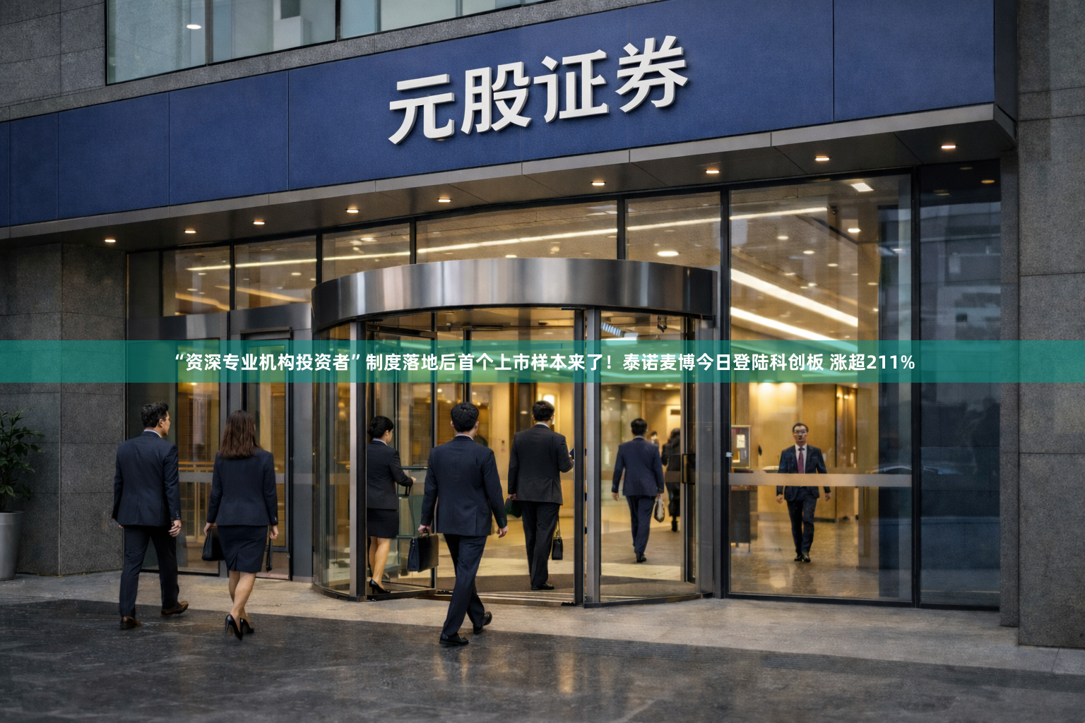 “资深专业机构投资者”制度落地后首个上市样本来了！泰诺麦博今日登陆科创板 涨超211%