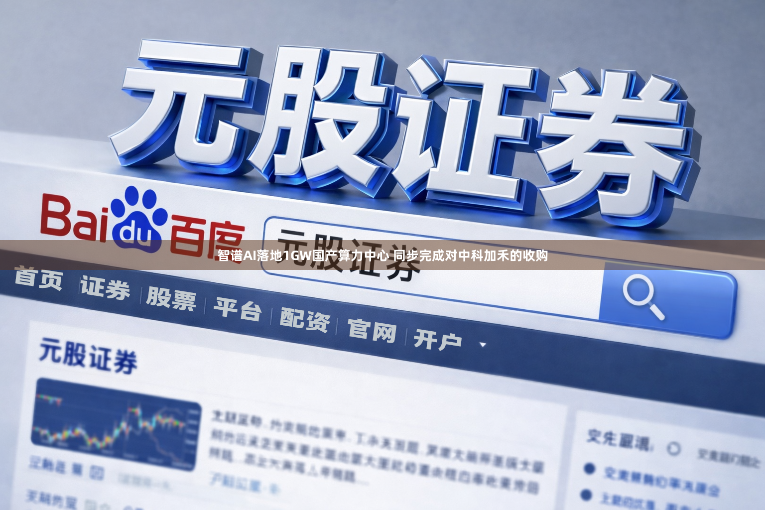 智谱AI落地1GW国产算力中心 同步完成对中科加禾的收购