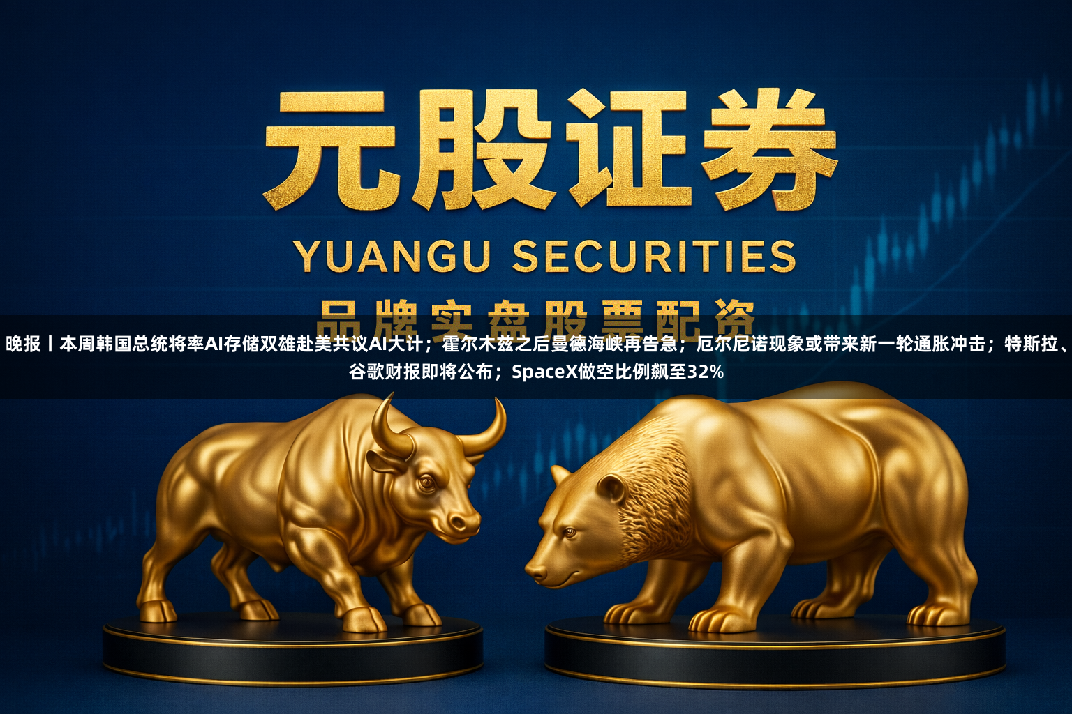 晚报丨本周韩国总统将率AI存储双雄赴美共议AI大计；霍尔木兹之后曼德海峡再告急；厄尔尼诺现象或带来新一轮通胀冲击；特斯拉、谷歌财报即将公布；SpaceX做空比例飙至32%