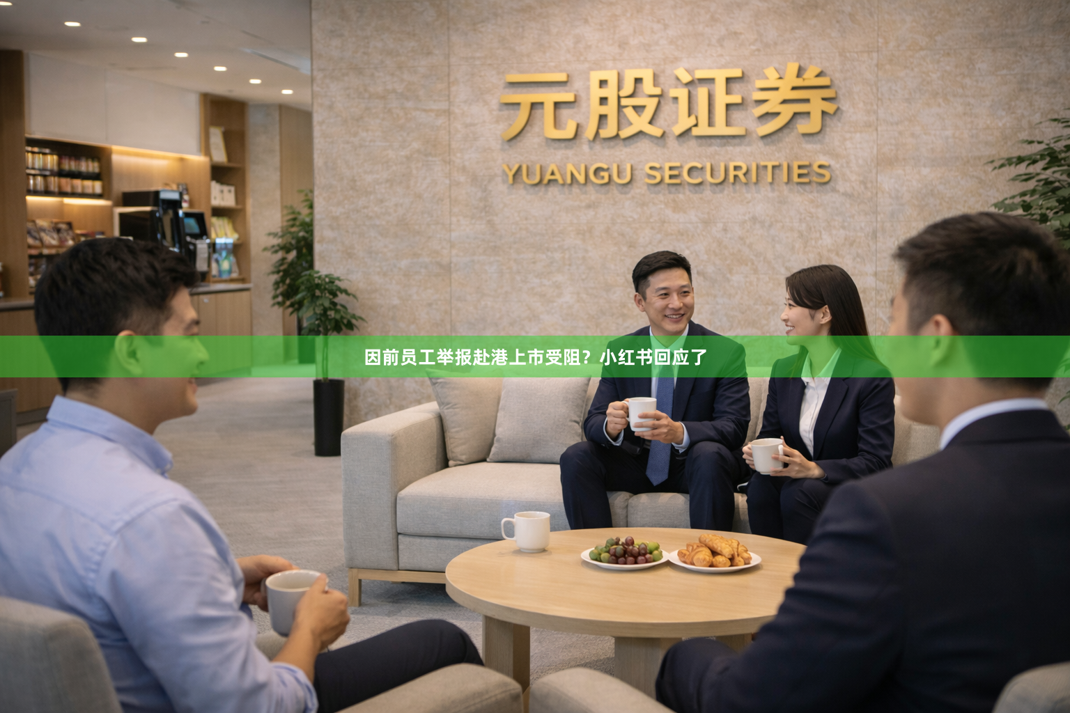 因前员工举报赴港上市受阻？小红书回应了
