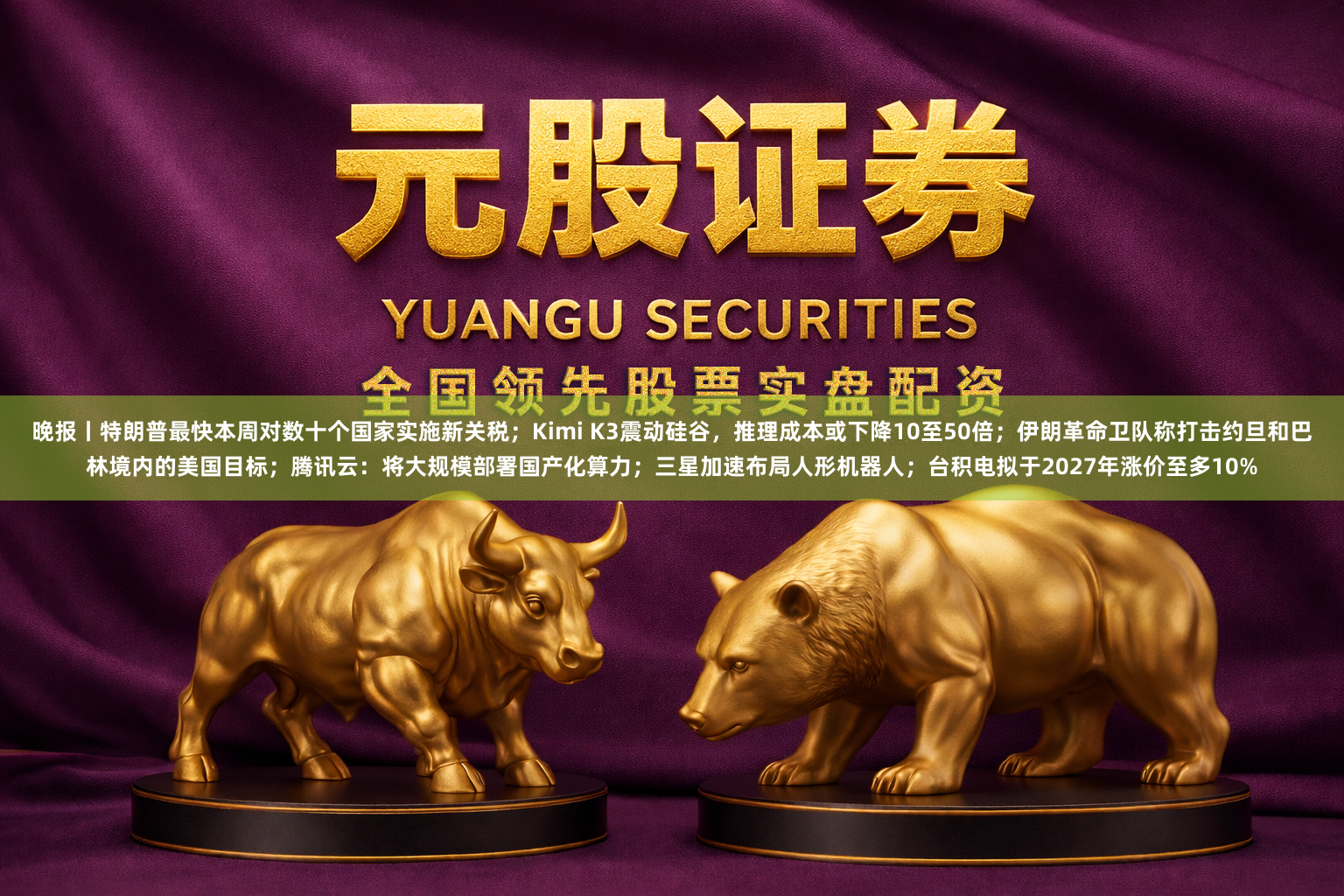 晚报丨特朗普最快本周对数十个国家实施新关税；Kimi K3震动硅谷，推理成本或下降10至50倍；伊朗革命卫队称打击约旦和巴林境内的美国目标；腾讯云：将大规模部署国产化算力；三星加速布局人形机器人；台积电拟于2027年涨价至多10%