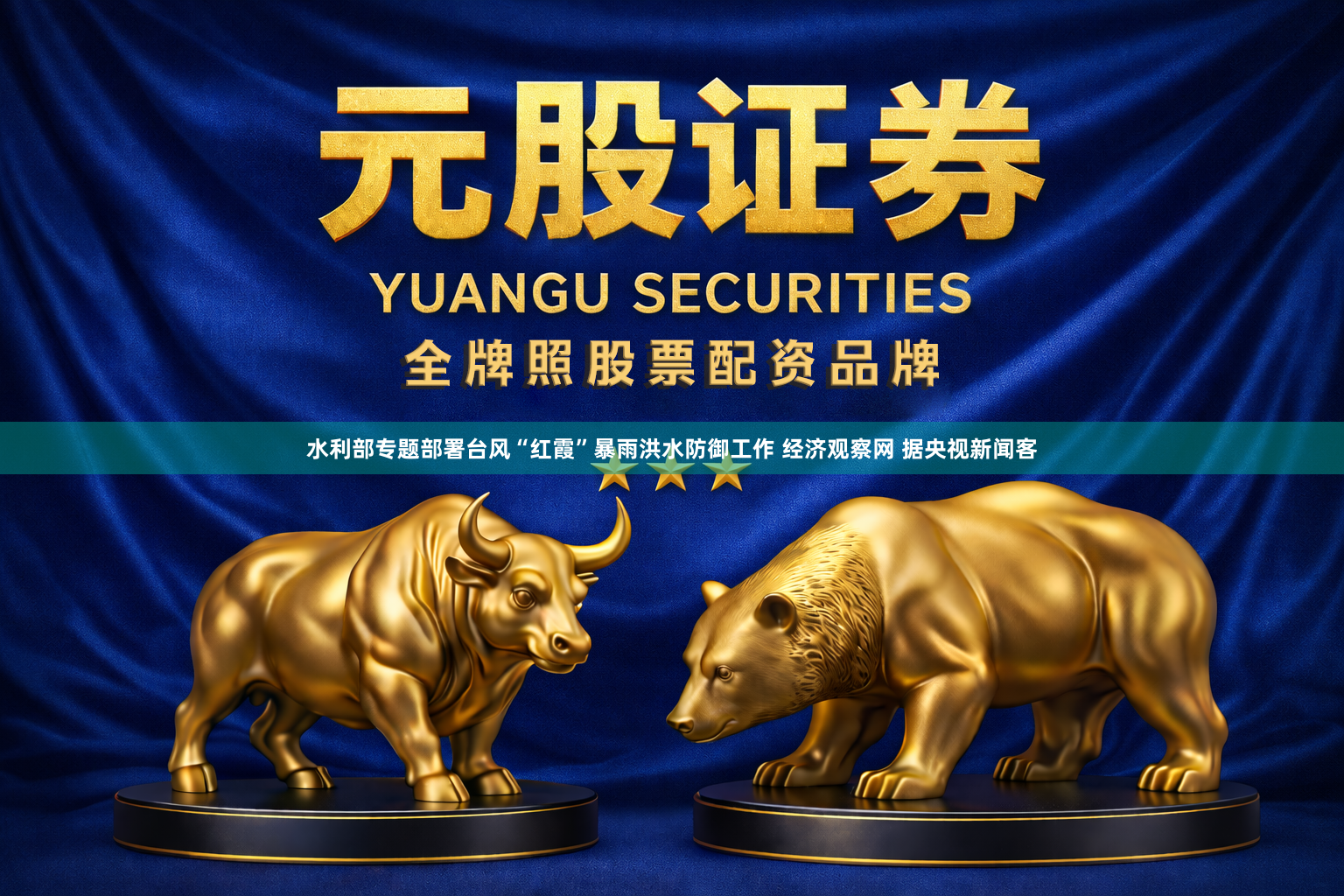 水利部专题部署台风“红霞”暴雨洪水防御工作 经济观察网 据央视新闻客