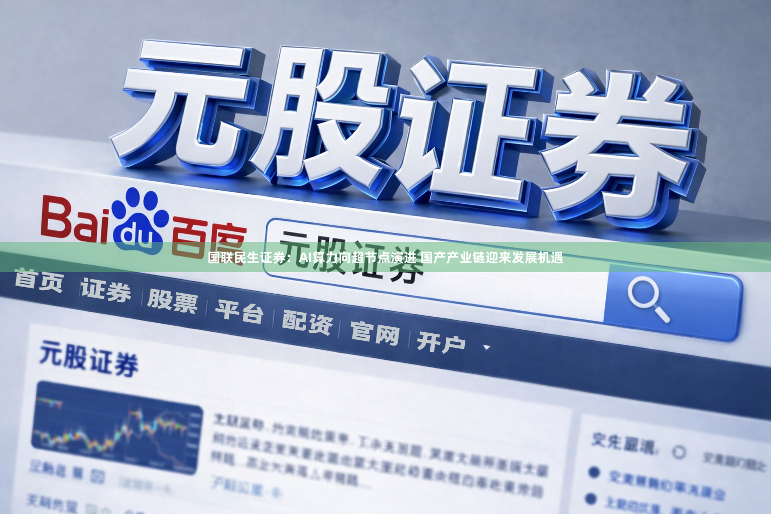 国联民生证券：AI算力向超节点演进 国产产业链迎来发展机遇
