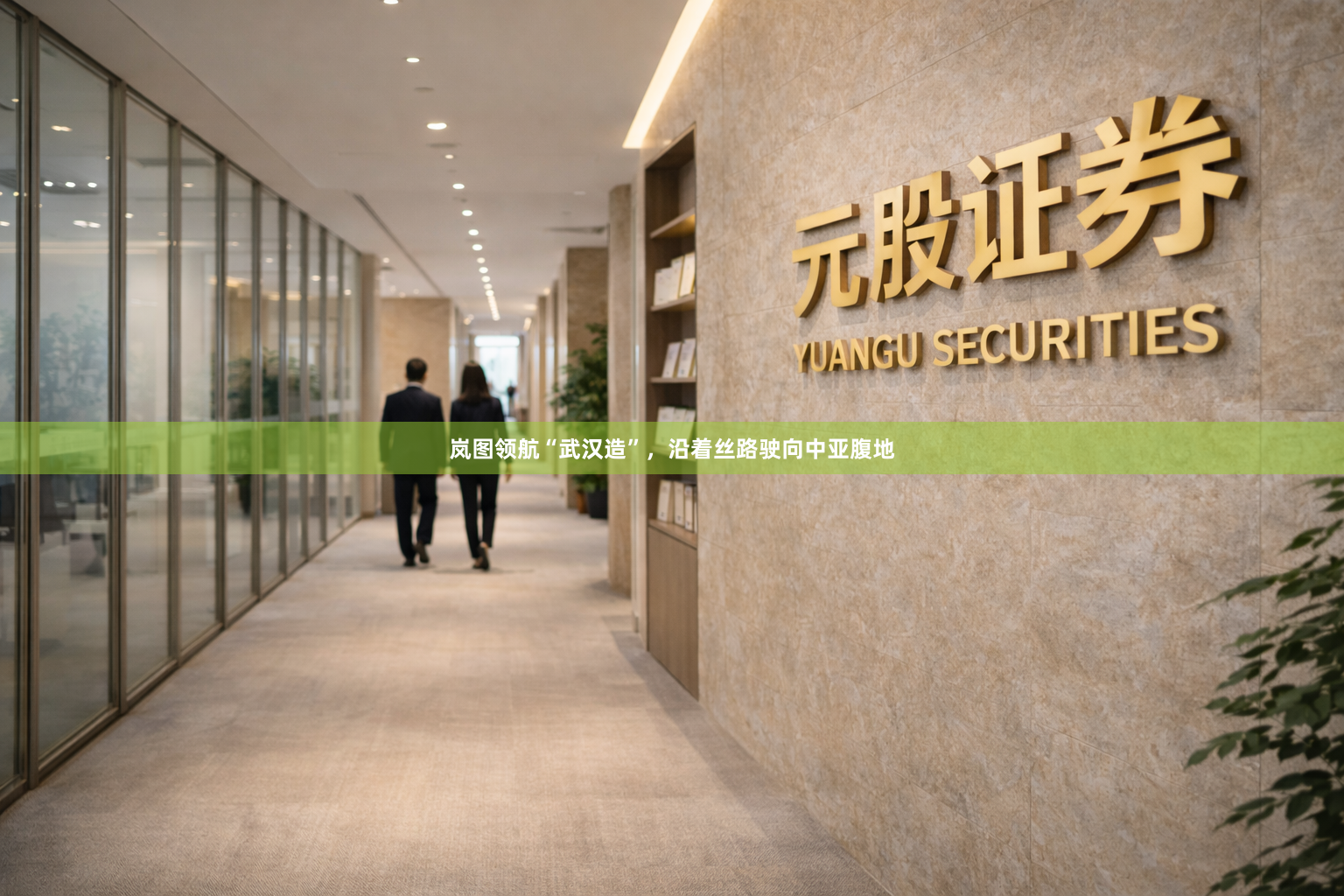 岚图领航“武汉造”，沿着丝路驶向中亚腹地