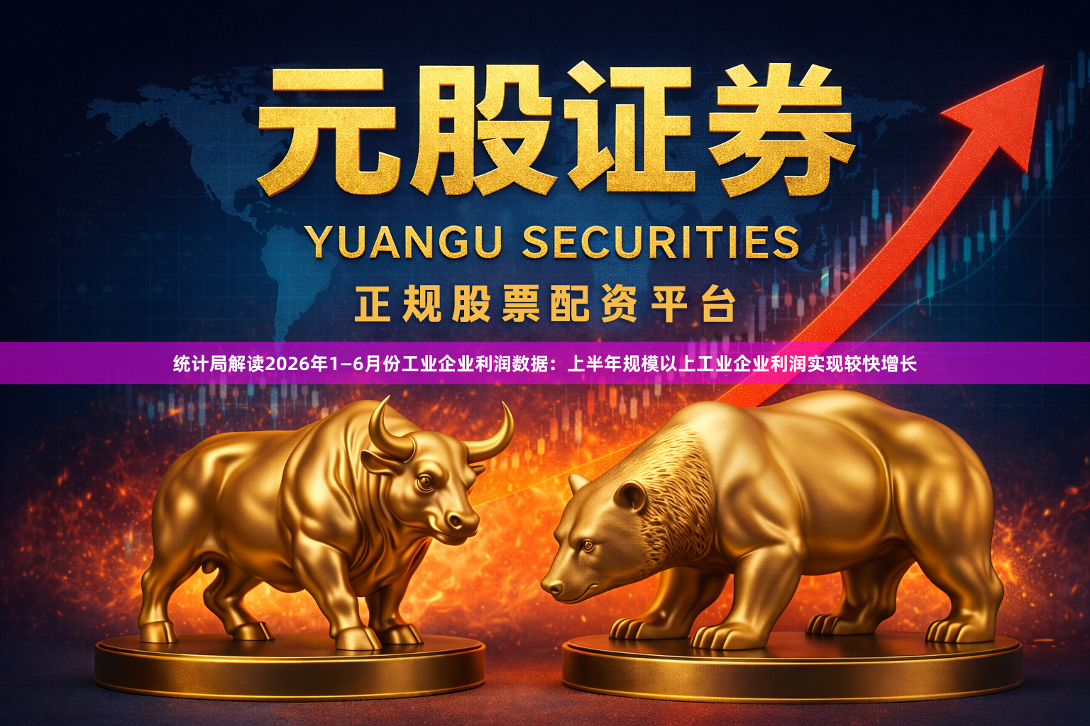 统计局解读2026年1—6月份工业企业利润数据：上半年规模以上工业企业利润实现较快增长