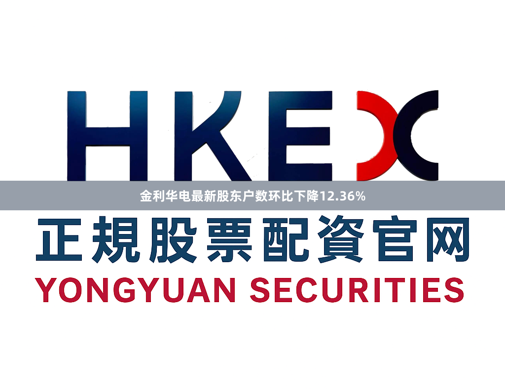 金利华电最新股东户数环比下降12.36%