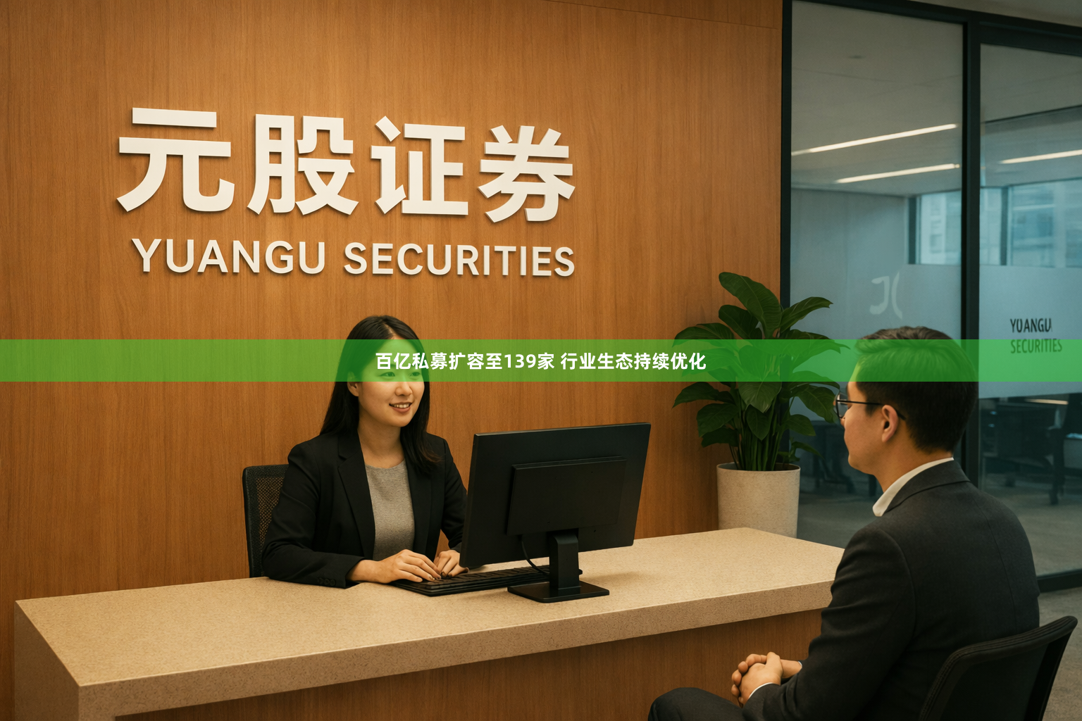 百亿私募扩容至139家 行业生态持续优化
