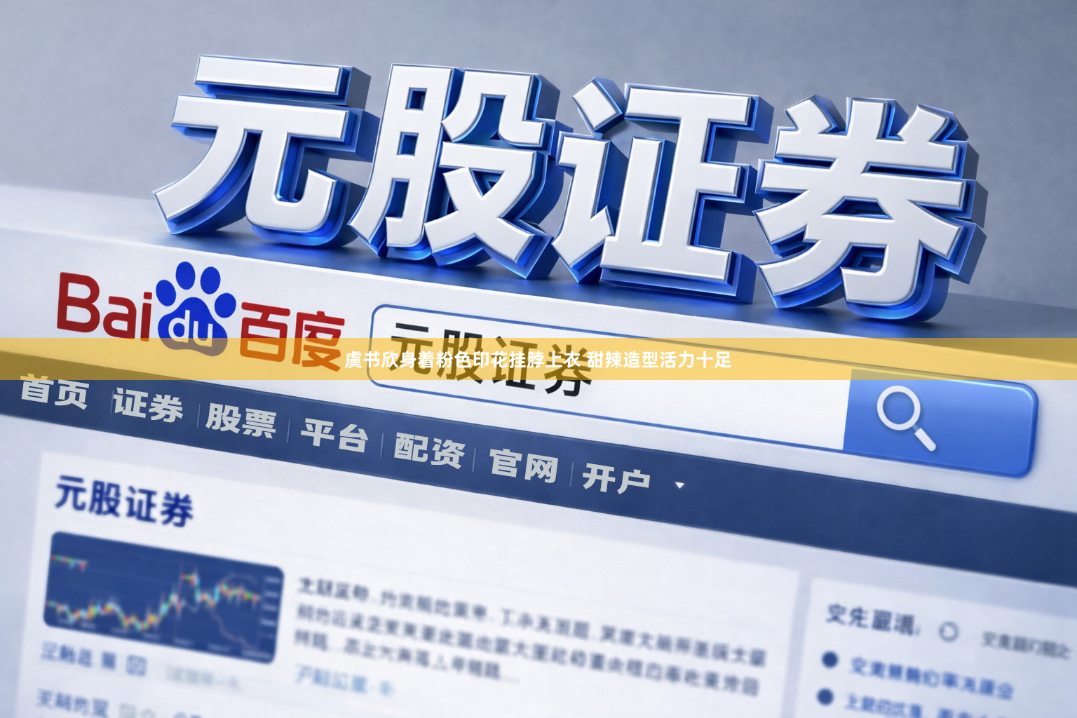 虞书欣身着粉色印花挂脖上衣 甜辣造型活力十足