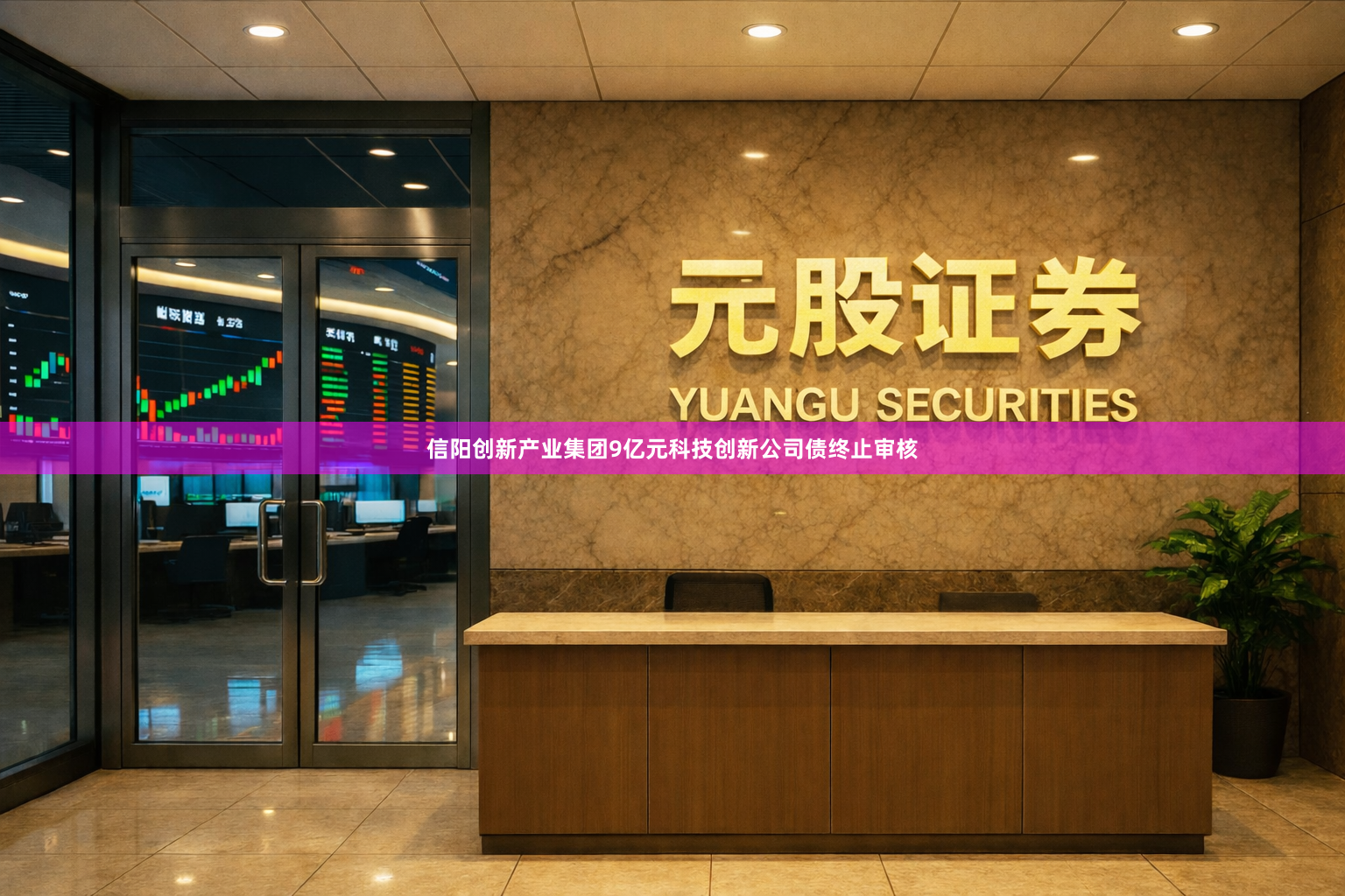 信阳创新产业集团9亿元科技创新公司债终止审核