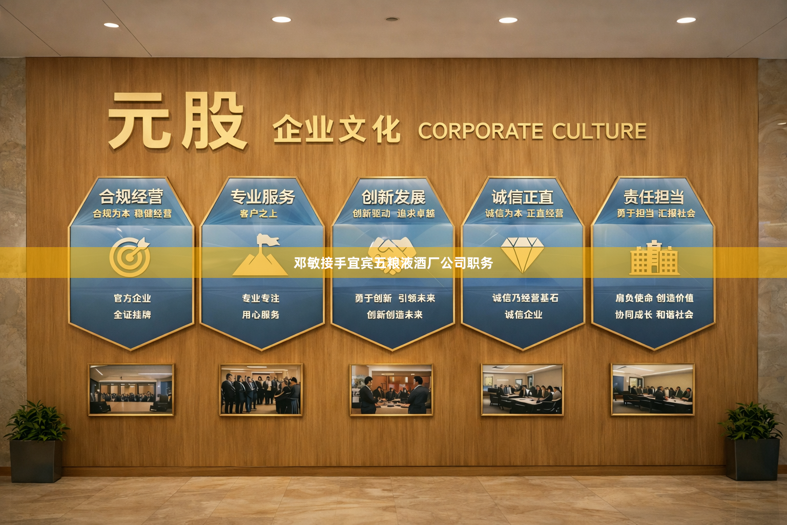 邓敏接手宜宾五粮液酒厂公司职务