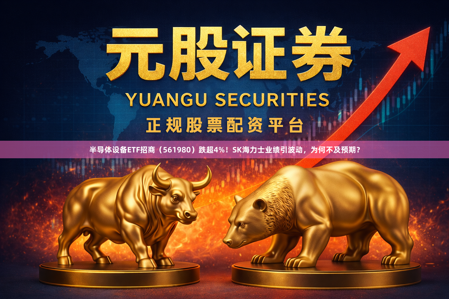 半导体设备ETF招商（561980）跌超4%！SK海力士业绩引波动，为何不及预期？