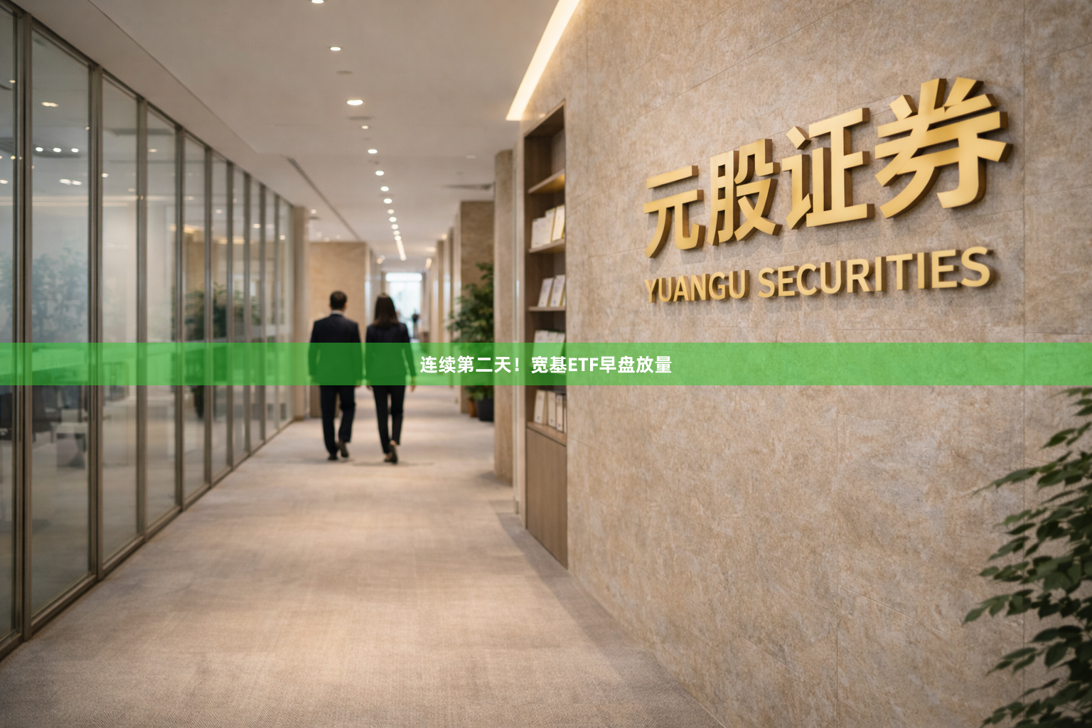 连续第二天！宽基ETF早盘放量