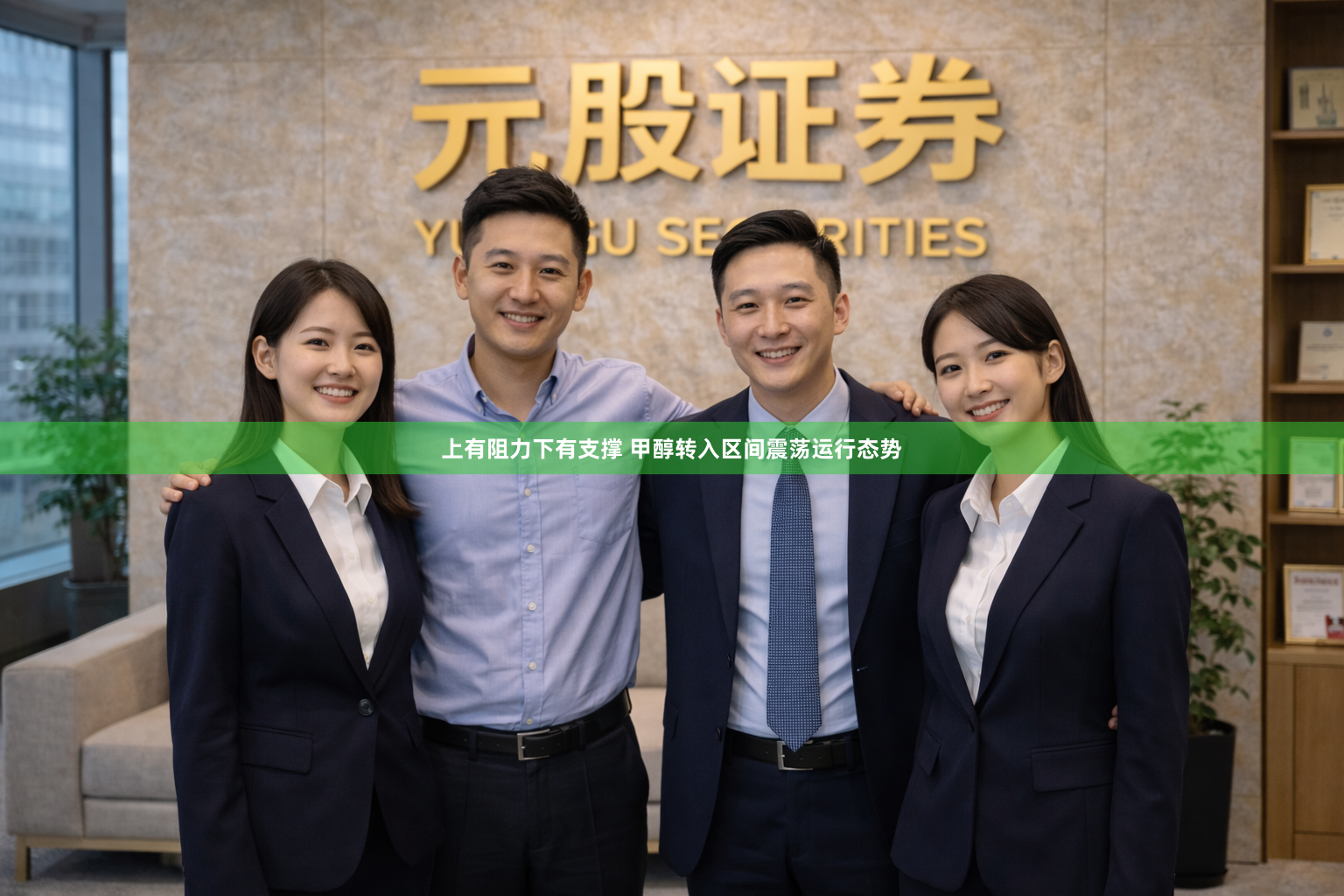 上有阻力下有支撑 甲醇转入区间震荡运行态势
