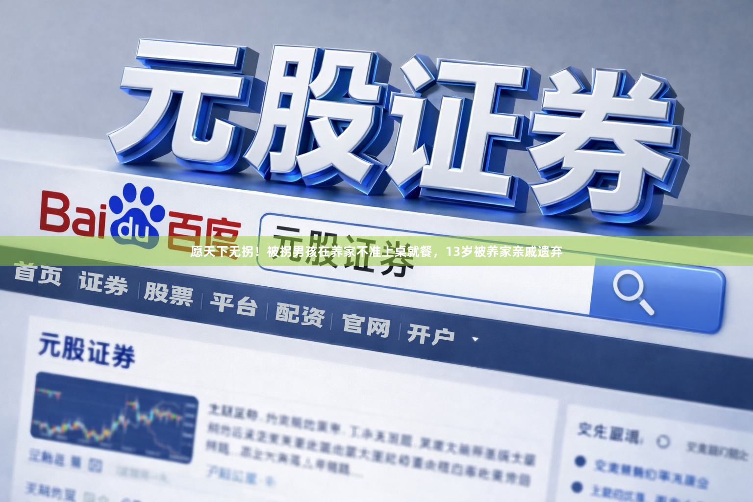 愿天下无拐！被拐男孩在养家不准上桌就餐，13岁被养家亲戚遗弃