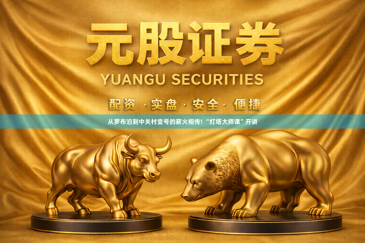 从罗布泊到中关村壹号的薪火相传! “灯塔大师课”开讲