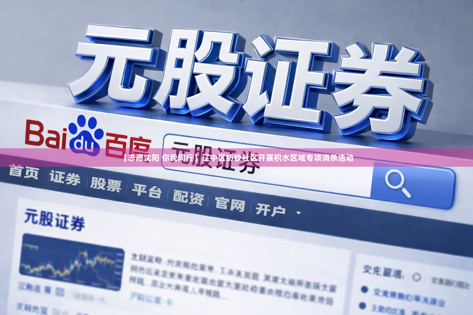 【志愿沈阳 你我同行】辽中区纺纱社区开展积水区域专项消杀活动