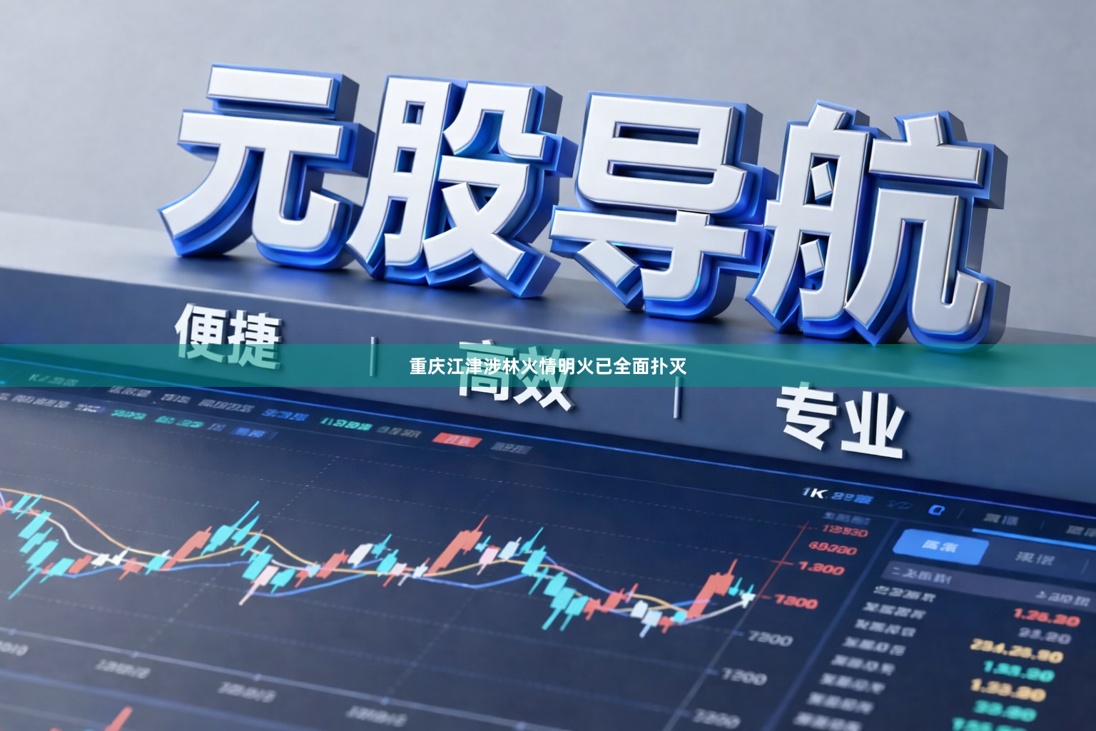重庆江津涉林火情明火已全面扑灭
