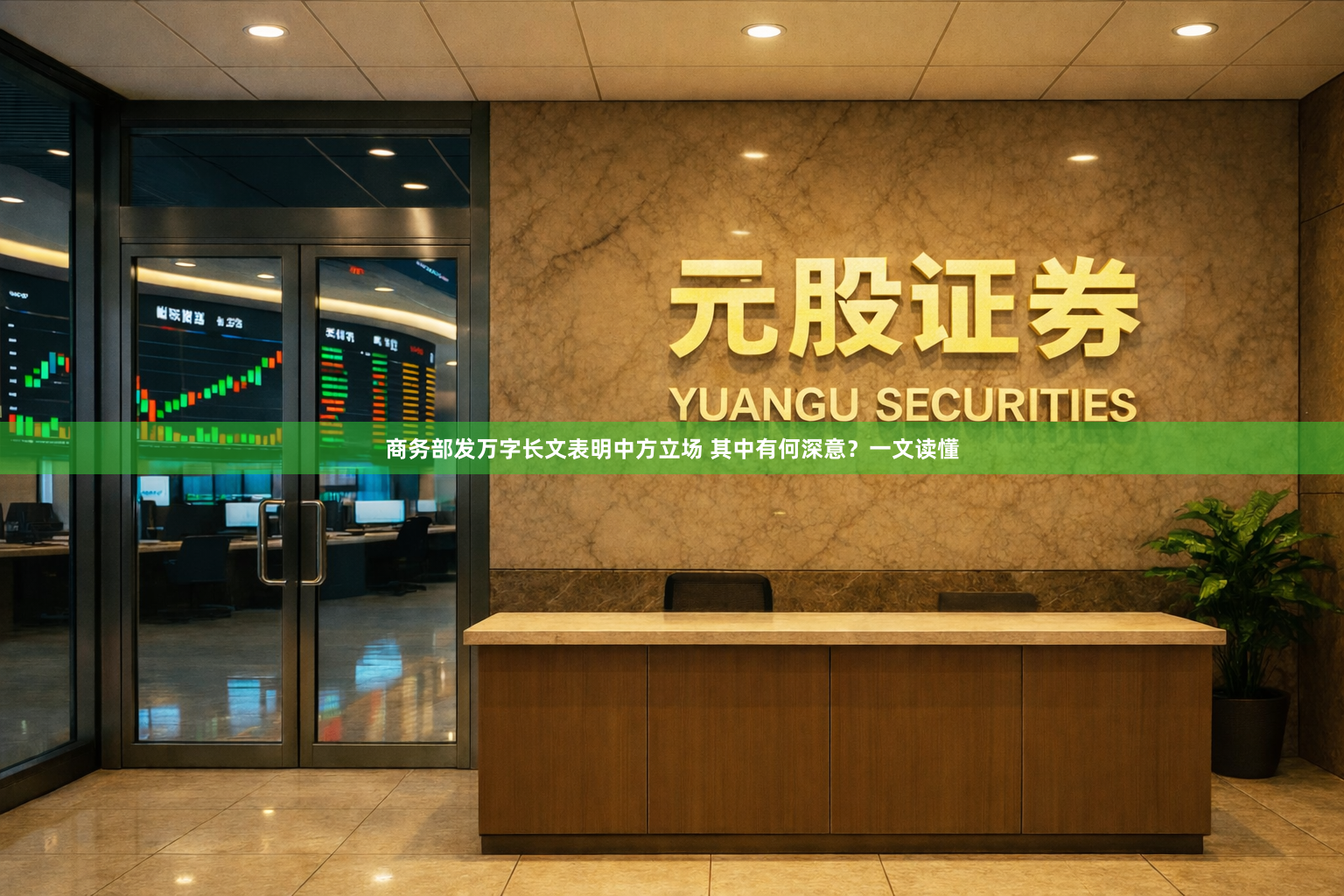 商务部发万字长文表明中方立场 其中有何深意？一文读懂