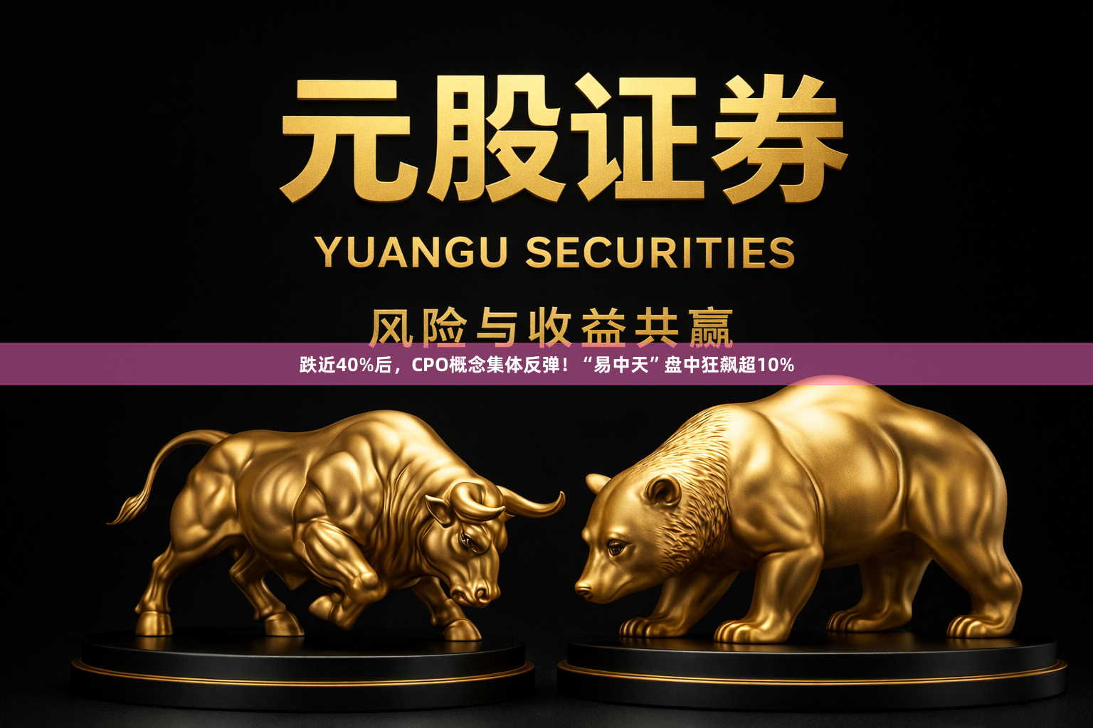 跌近40%后，CPO概念集体反弹！“易中天”盘中狂飙超10%