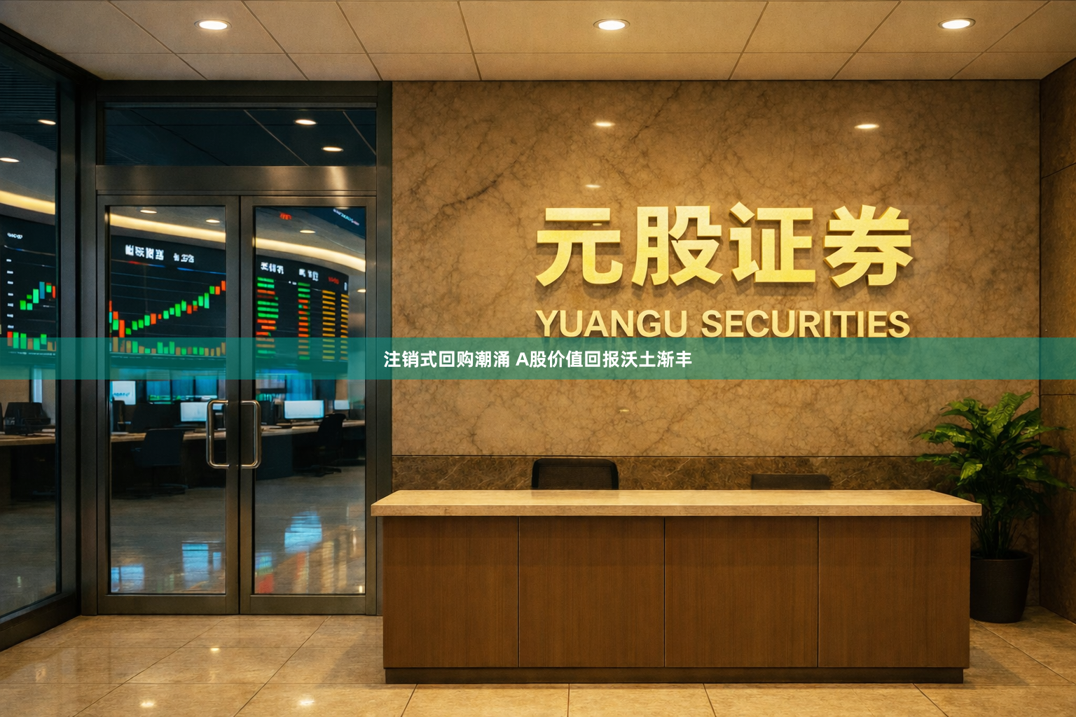 注销式回购潮涌 A股价值回报沃土渐丰