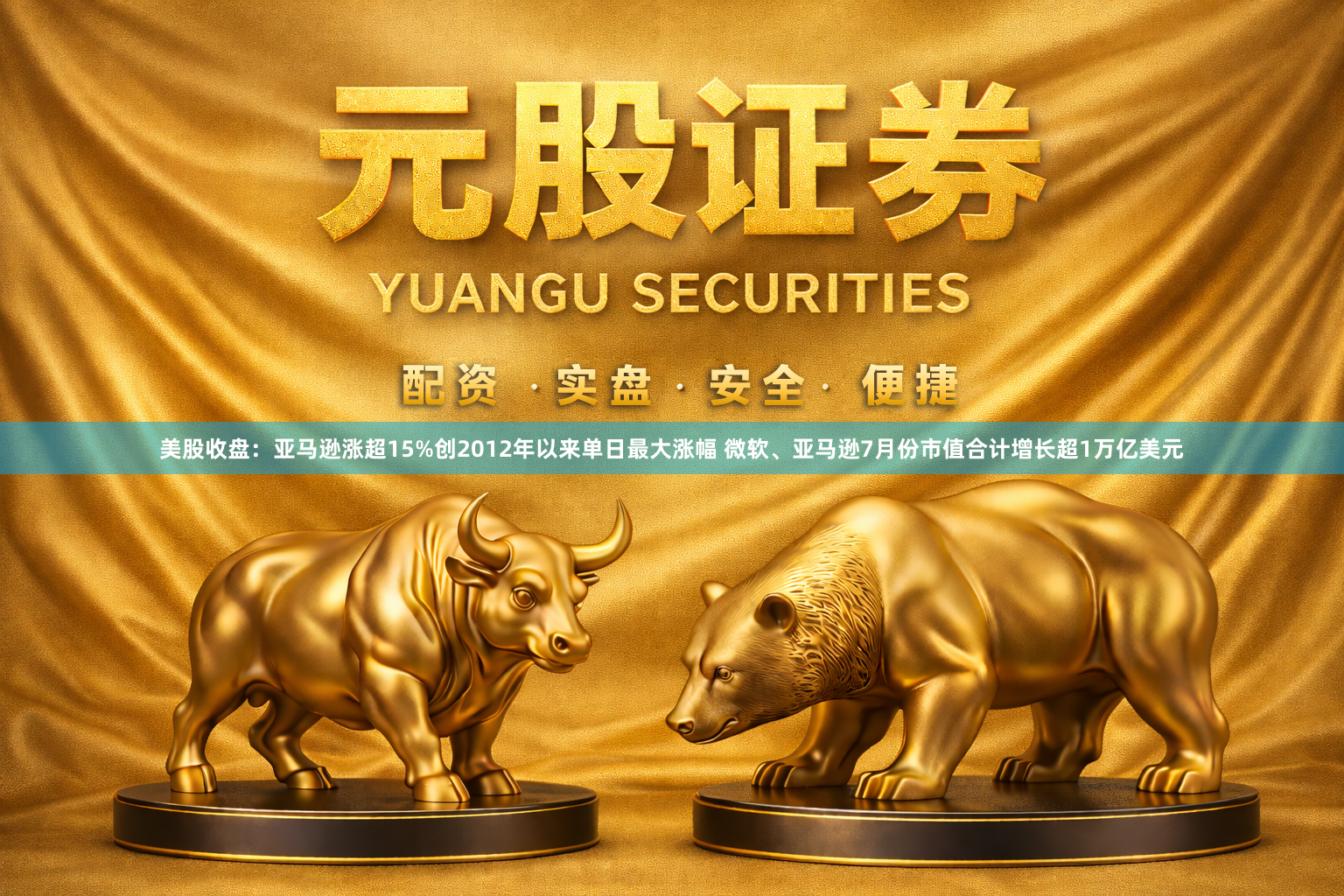 美股收盘：亚马逊涨超15%创2012年以来单日最大涨幅 微软、亚马逊7月份市值合计增长超1万亿美元