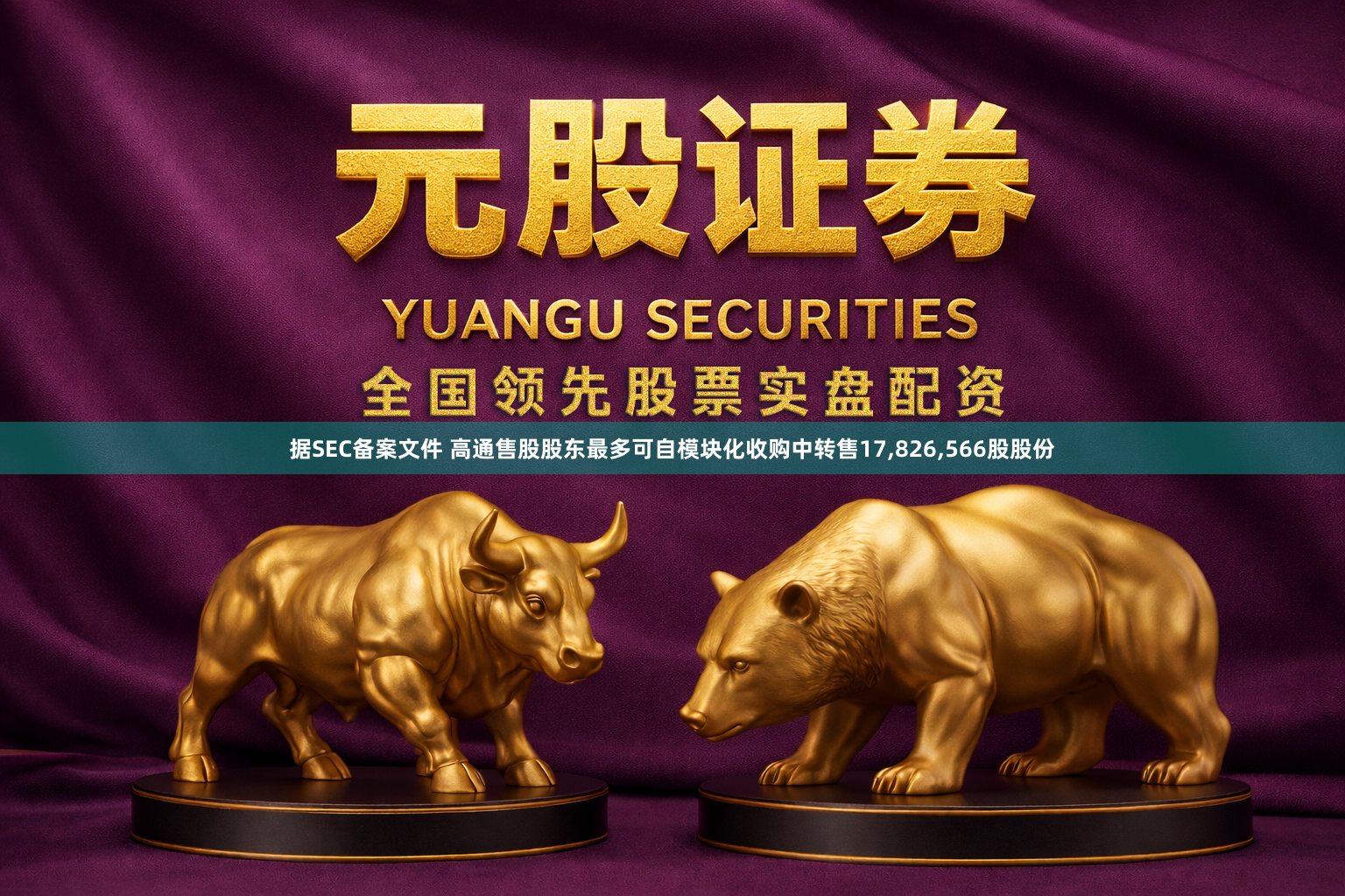 据SEC备案文件 高通售股股东最多可自模块化收购中转售17,826,566股股份