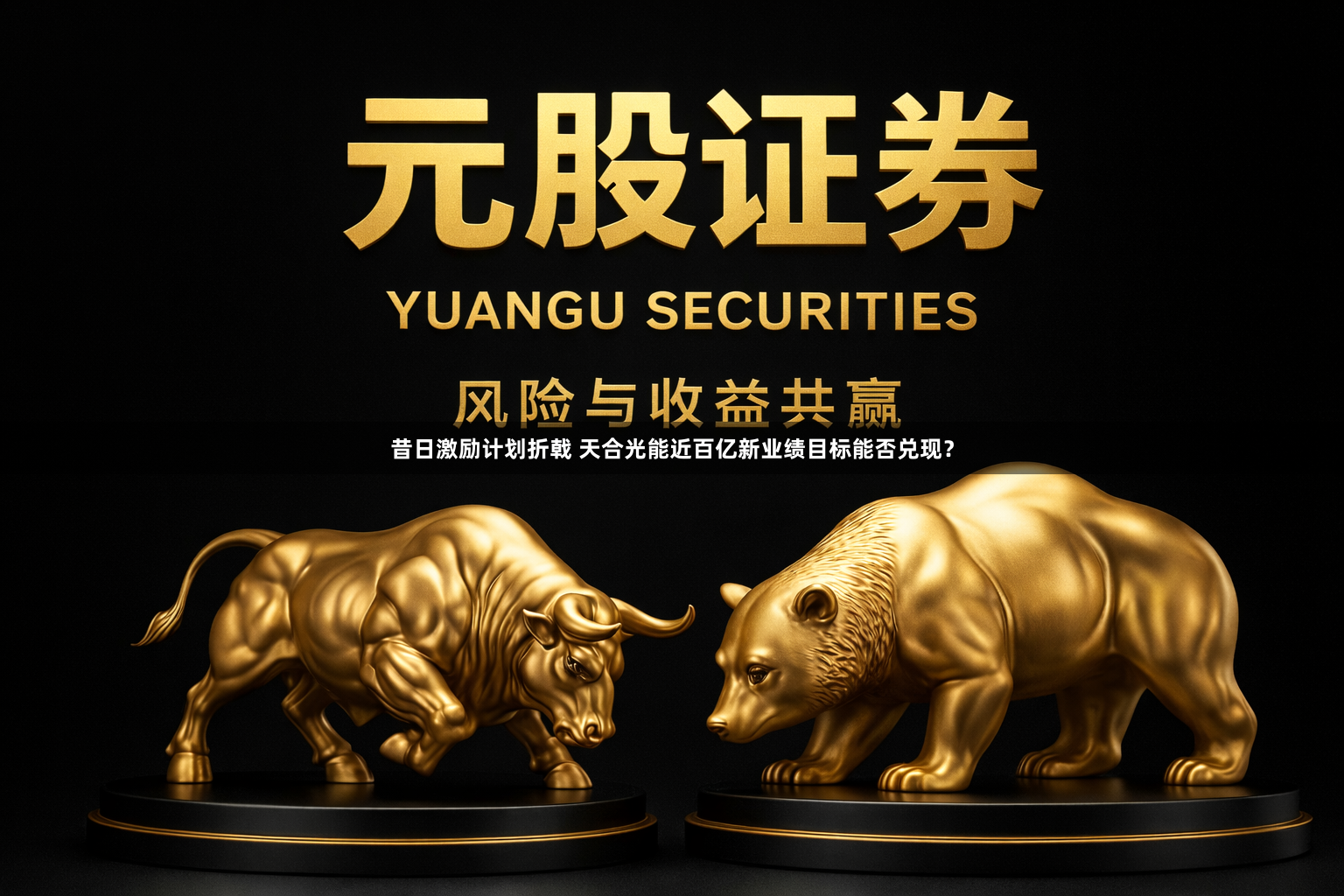 昔日激励计划折戟 天合光能近百亿新业绩目标能否兑现？