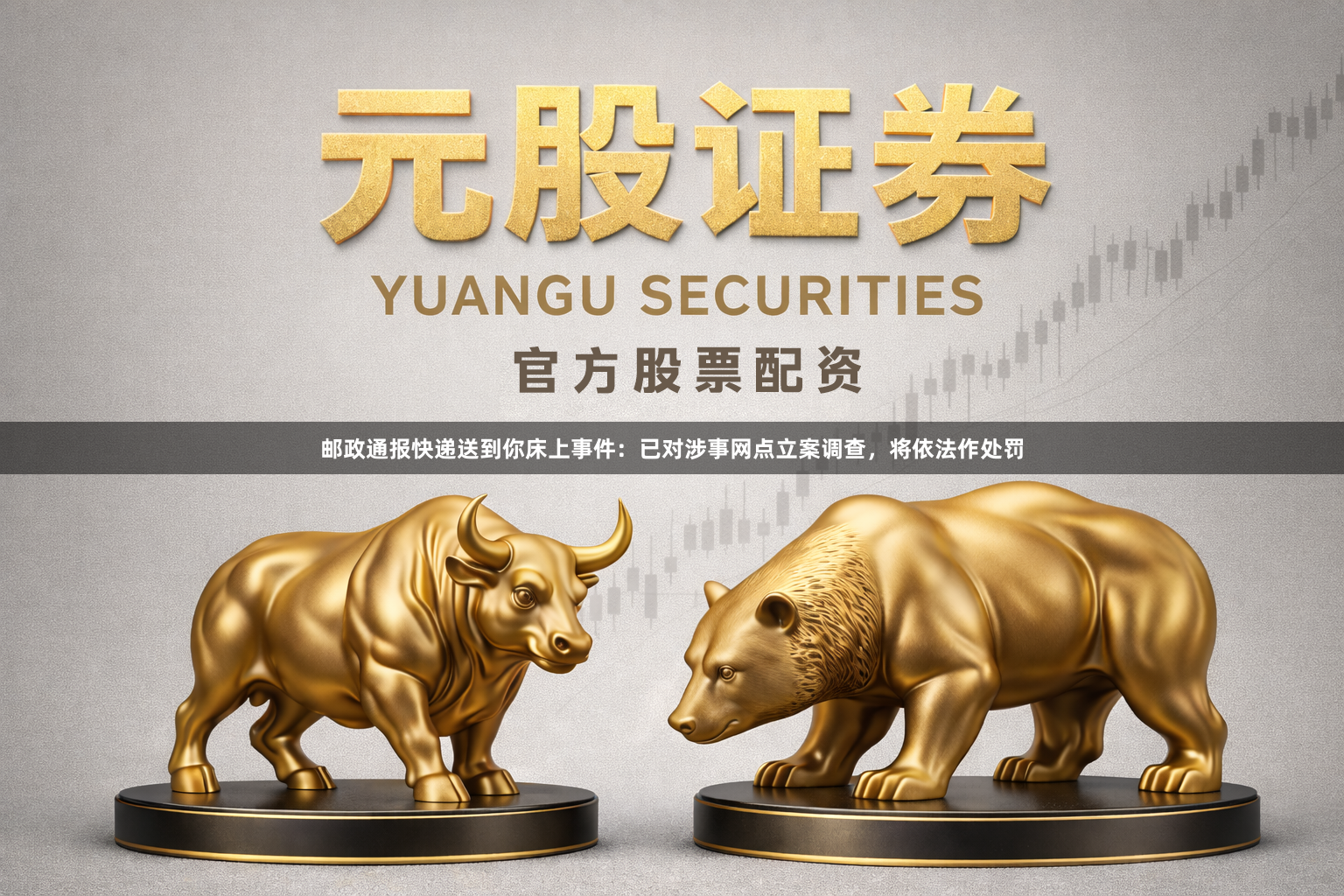 邮政通报快递送到你床上事件：已对涉事网点立案调查，将依法作处罚