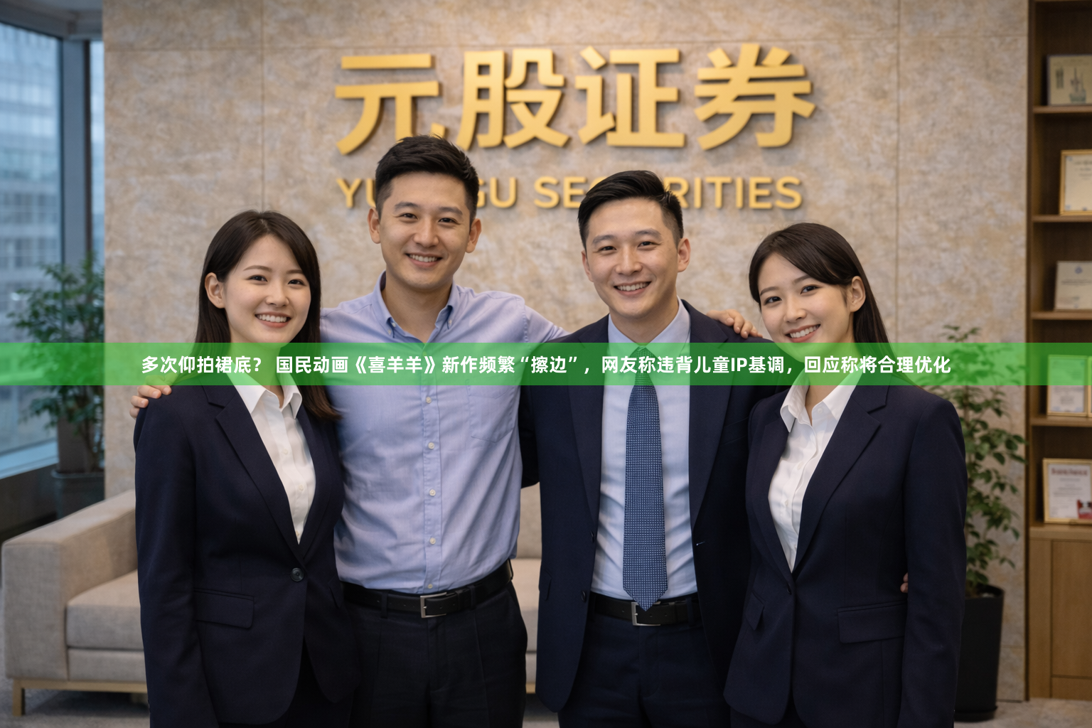 多次仰拍裙底？ 国民动画《喜羊羊》新作频繁“擦边”，网友称违背儿童IP基调，回应称将合理优化