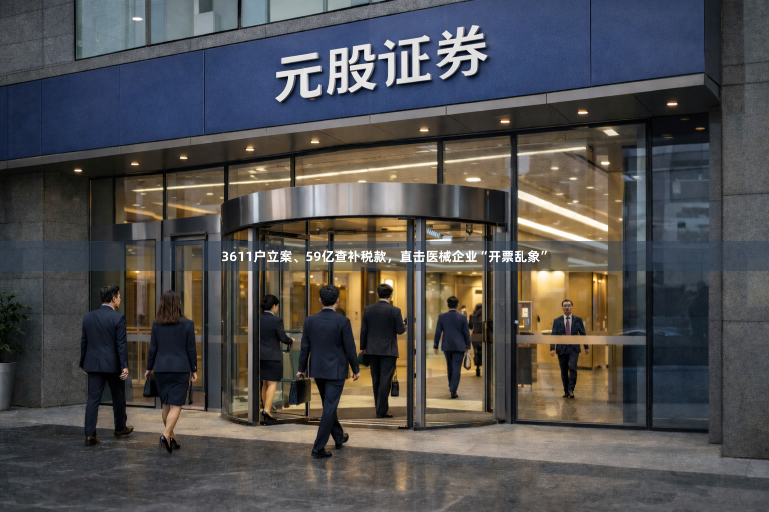 3611户立案、59亿查补税款，直击医械企业“开票乱象”