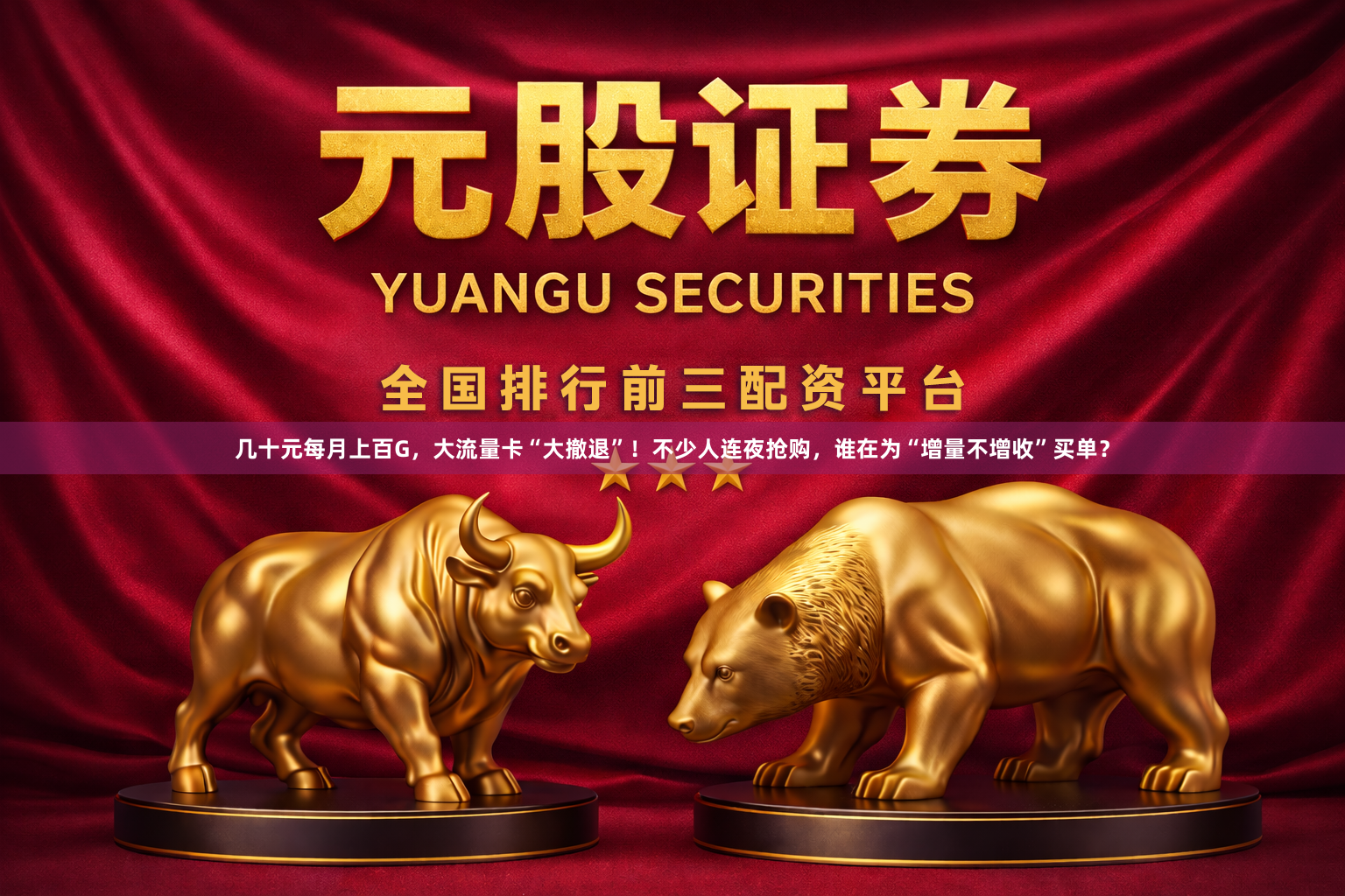 几十元每月上百G，大流量卡“大撤退”！不少人连夜抢购，谁在为“增量不增收”买单？