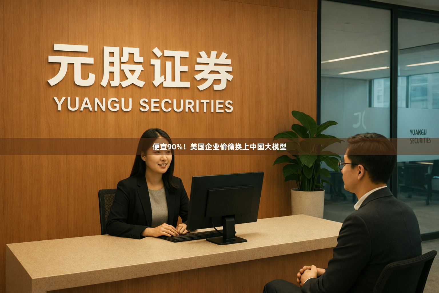 便宜90%！美国企业偷偷换上中国大模型