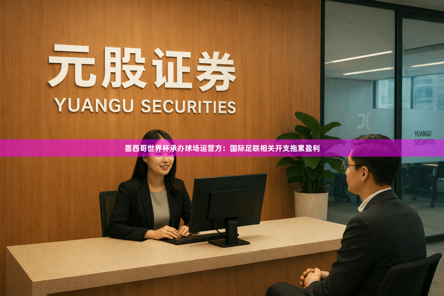 墨西哥世界杯承办球场运营方：国际足联相关开支拖累盈利