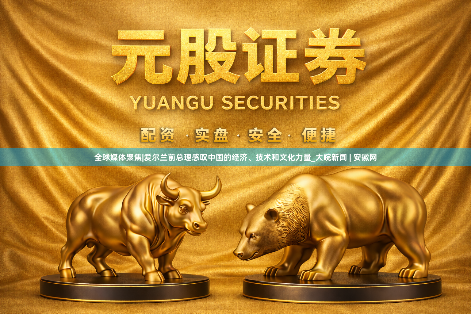 全球媒体聚焦|爱尔兰前总理感叹中国的经济、技术和文化力量_大皖新闻 | 安徽网