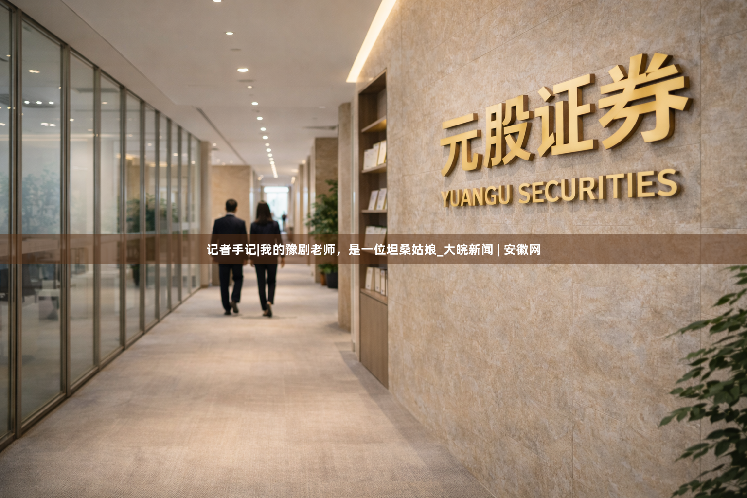 记者手记|我的豫剧老师,是一位坦桑姑娘_大皖新闻 | 安徽网