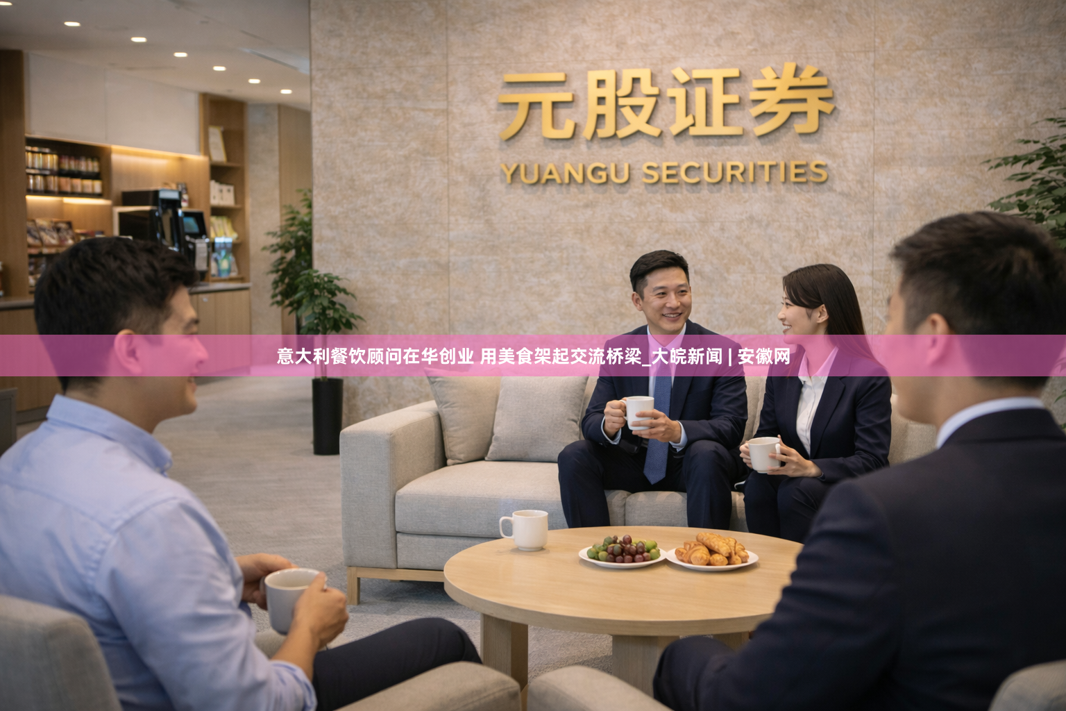 意大利餐饮顾问在华创业 用美食架起交流桥梁_大皖新闻 | 安徽网