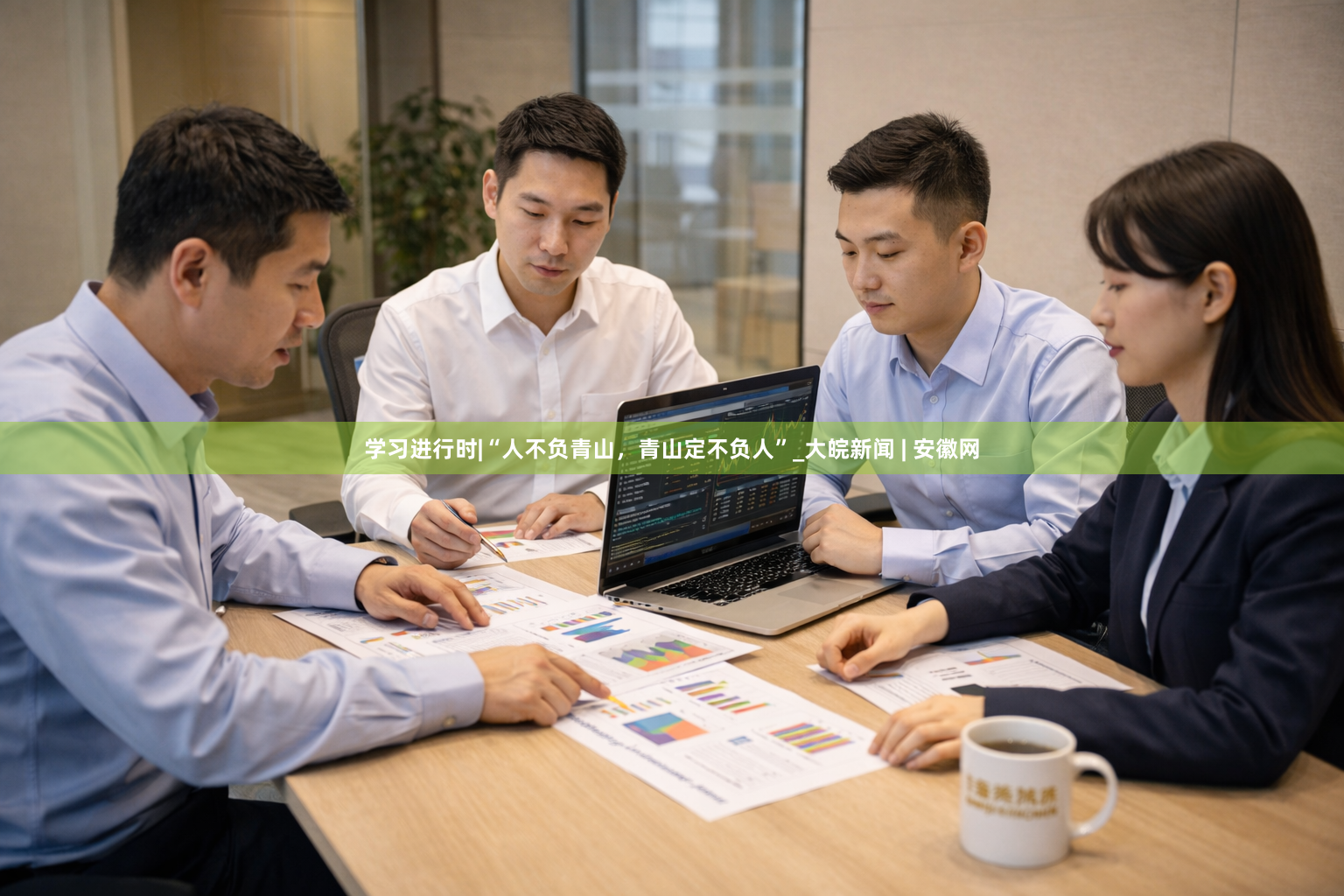 学习进行时|“人不负青山，青山定不负人”_大皖新闻 | 安徽网