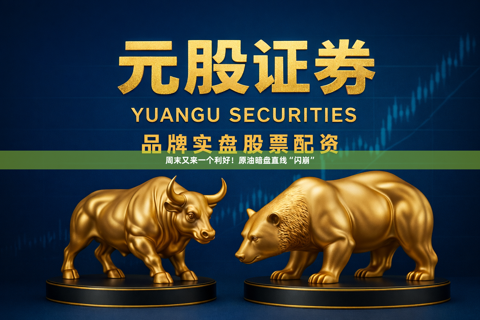 周末又来一个利好！原油暗盘直线“闪崩”