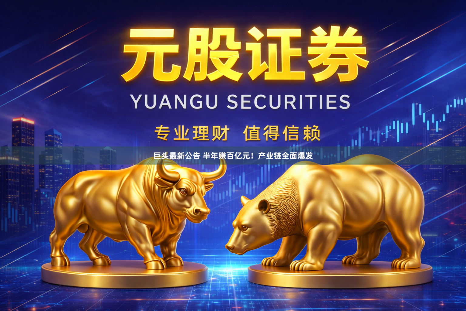 巨头最新公告 半年赚百亿元！产业链全面爆发