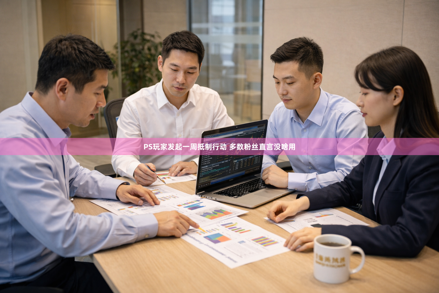 PS玩家发起一周抵制行动 多数粉丝直言没啥用