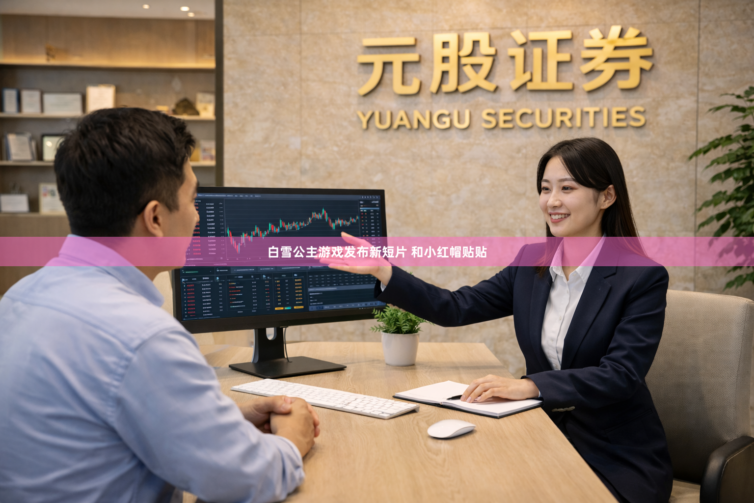 白雪公主游戏发布新短片 和小红帽贴贴