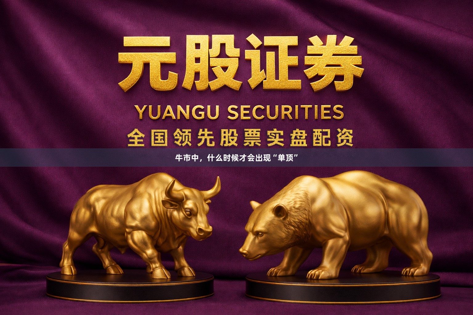 牛市中，什么时候才会出现“单顶”