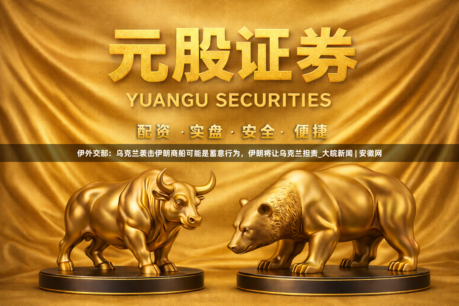 伊外交部：乌克兰袭击伊朗商船可能是蓄意行为，伊朗将让乌克兰担责_大皖新闻 | 安徽网