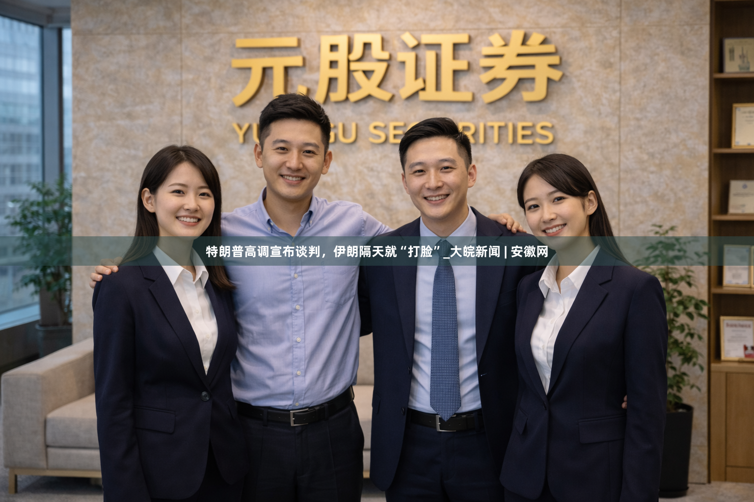 特朗普高调宣布谈判，伊朗隔天就“打脸”_大皖新闻 | 安徽网